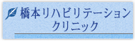 橋本リハビリテーションクリニック