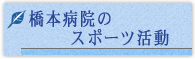 橋本病院のスポーツ活動